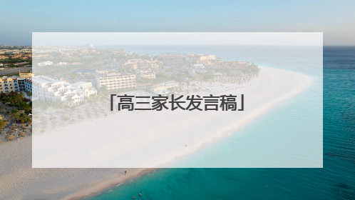 高三家长发言稿