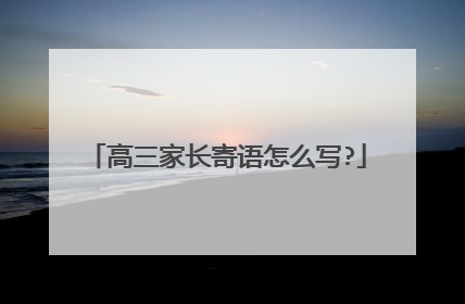 高三家长寄语怎么写?