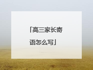 高三家长寄语怎么写