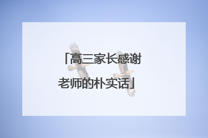 高三家长感谢老师的朴实话
