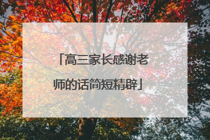 高三家长感谢老师的话简短精辟