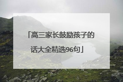 高三家长鼓励孩子的话大全精选96句