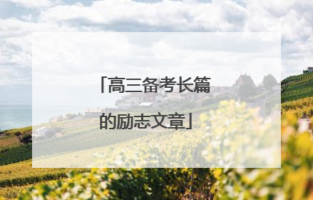 高三备考长篇的励志文章