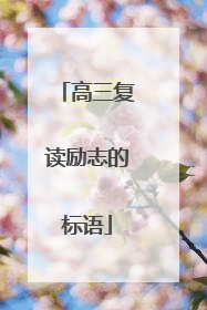 高三复读励志的标语