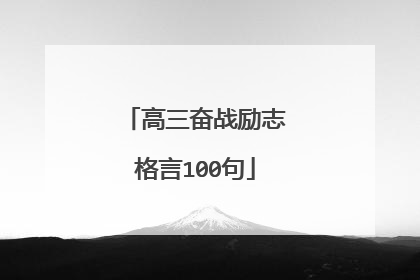 高三奋战励志格言100句