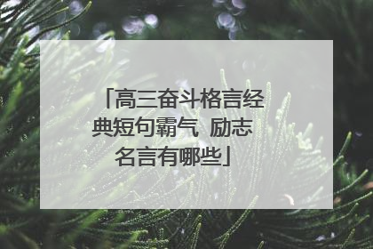 高三奋斗格言经典短句霸气 励志名言有哪些