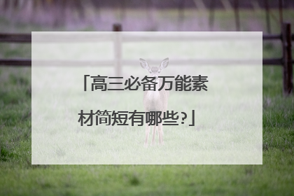 高三必备万能素材简短有哪些?