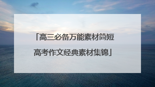 高三必备万能素材简短 高考作文经典素材集锦