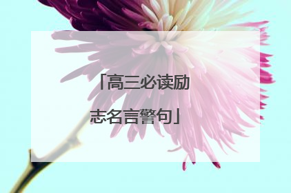 高三必读励志名言警句