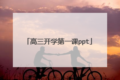 高三开学第一课ppt