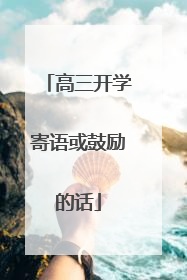 高三开学寄语或鼓励的话