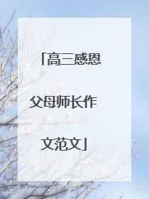 高三感恩父母师长作文范文