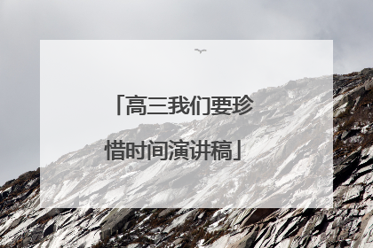 高三我们要珍惜时间演讲稿