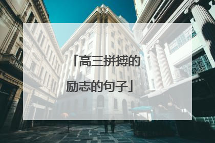 高三拼搏的励志的句子