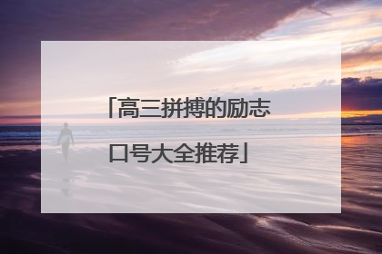 高三拼搏的励志口号大全推荐