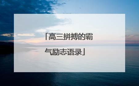 高三拼搏的霸气励志语录