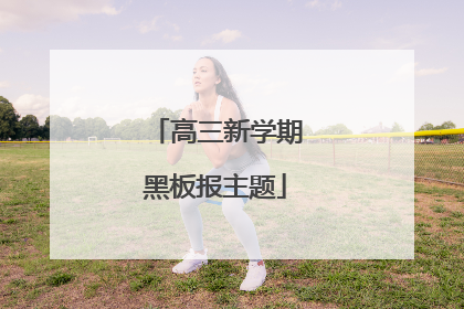 高三新学期黑板报主题