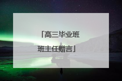 高三毕业班班主任赠言