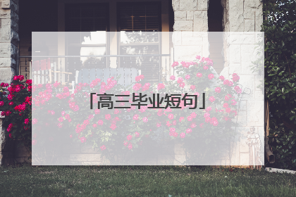 高三毕业短句