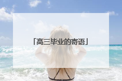 高三毕业的寄语