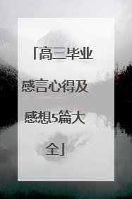 高三毕业感言心得及感想5篇大全
