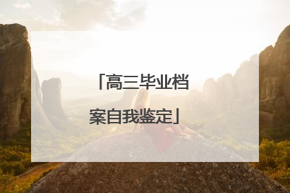 高三毕业档案自我鉴定