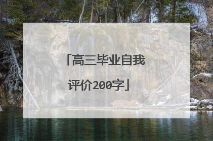 高三毕业自我评价200字