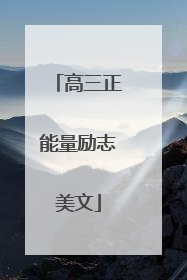 高三正能量励志美文