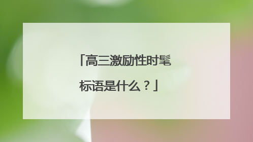 高三激励性时髦标语是什么?