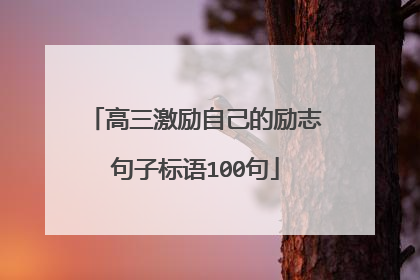 高三激励自己的励志句子标语100句