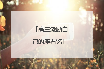 高三激励自己的座右铭