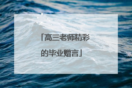 高三老师精彩的毕业赠言