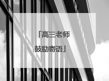 高三老师鼓励寄语