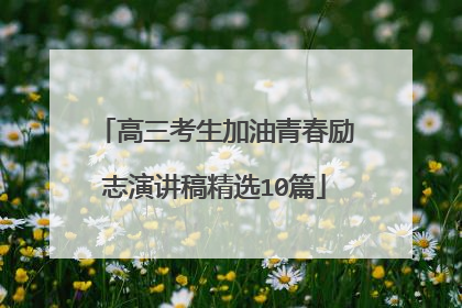 高三考生加油青春励志演讲稿精选10篇
