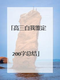 高三自我鉴定200字总结