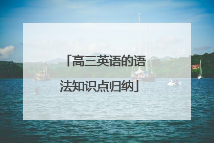 高三英语的语法知识点归纳