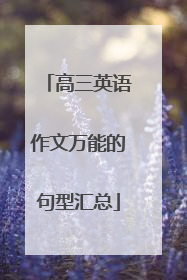 高三英语作文万能的句型汇总