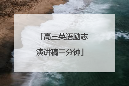 高三英语励志演讲稿三分钟