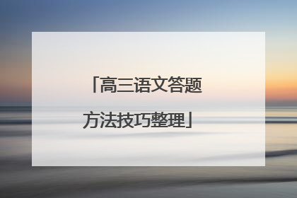 高三语文答题方法技巧整理