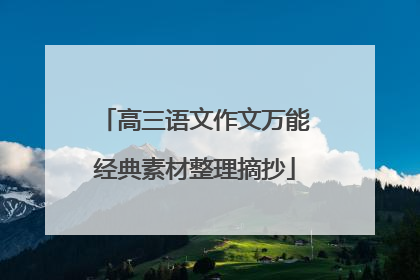 高三语文作文万能经典素材整理摘抄