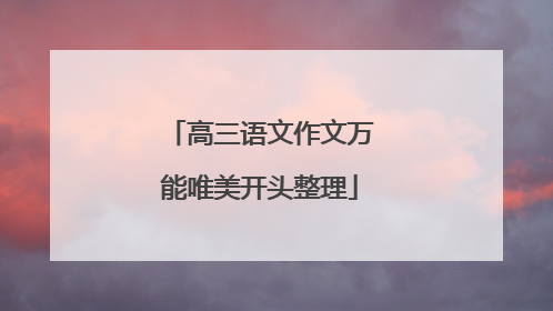 高三语文作文万能唯美开头整理