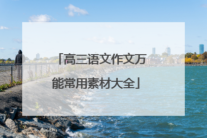 高三语文作文万能常用素材大全