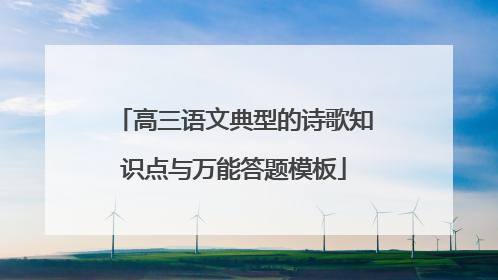 高三语文典型的诗歌知识点与万能答题模板