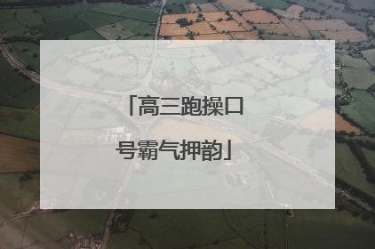 高三跑操口号霸气押韵
