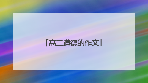 高三道德的作文