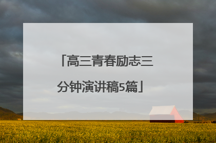 高三青春励志三分钟演讲稿5篇