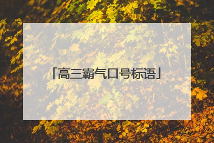 高三霸气口号标语