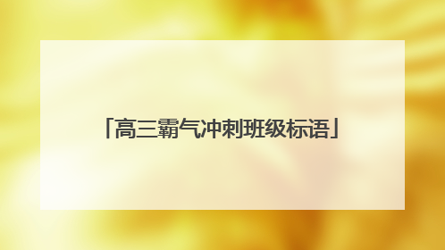 高三霸气冲刺班级标语