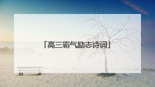 高三霸气励志诗词