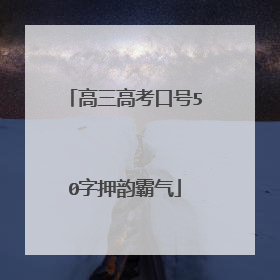 高三高考口号50字押韵霸气